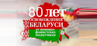 80 лет освобождения БЕЛАРУСИ от немецко-фашистких захватчиков