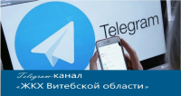 Официальный канал жилищно-коммунального хозяйства Витебской области.